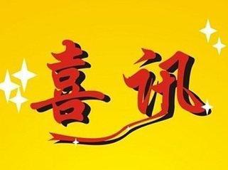 喜訊——科技園原料藥環(huán)評(píng)及生產(chǎn)許可增項(xiàng)獲批