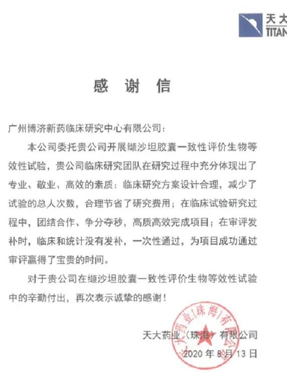 天大藥業(yè)成纈沙坦最大贏家，第三輪國(guó)采占據(jù)7省市份額！博濟(jì)醫(yī)藥為其提供一致性評(píng)價(jià)服務(wù)！