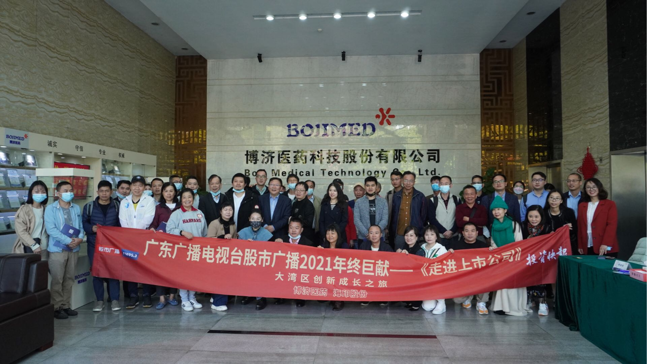 廣東廣播電視臺股市廣播《走進上市公司》欄目組與廣大投資者赴博濟醫(yī)藥參觀交流