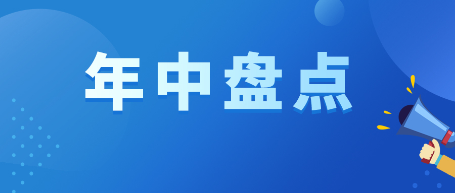 年中盤點(diǎn)|2022上半年共有29款新藥獲國家藥監(jiān)局批準(zhǔn)