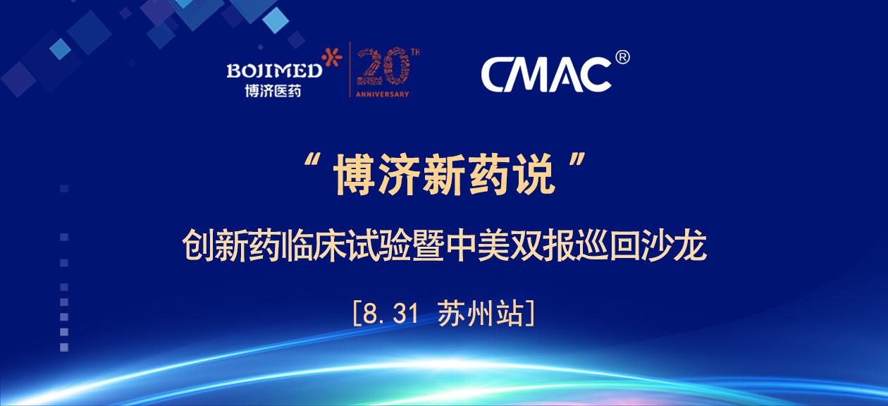 學(xué)術(shù)饕餮！“博濟(jì)新藥說”沙龍?zhí)K州站昨日在蘇順利舉行！