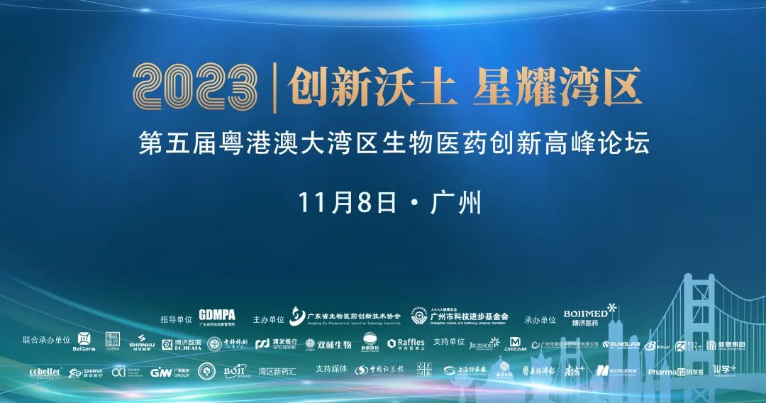 賓朋滿座，精彩紛呈！第五屆粵港澳大灣區(qū)生物醫(yī)藥創(chuàng)新高峰論壇在穗隆重舉行！