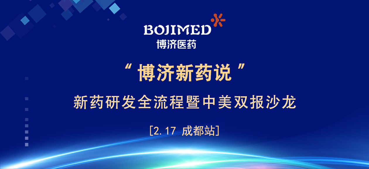 座無(wú)虛席！響徹巴蜀！“博濟(jì)新藥說(shuō)”成都站圓滿落幕！