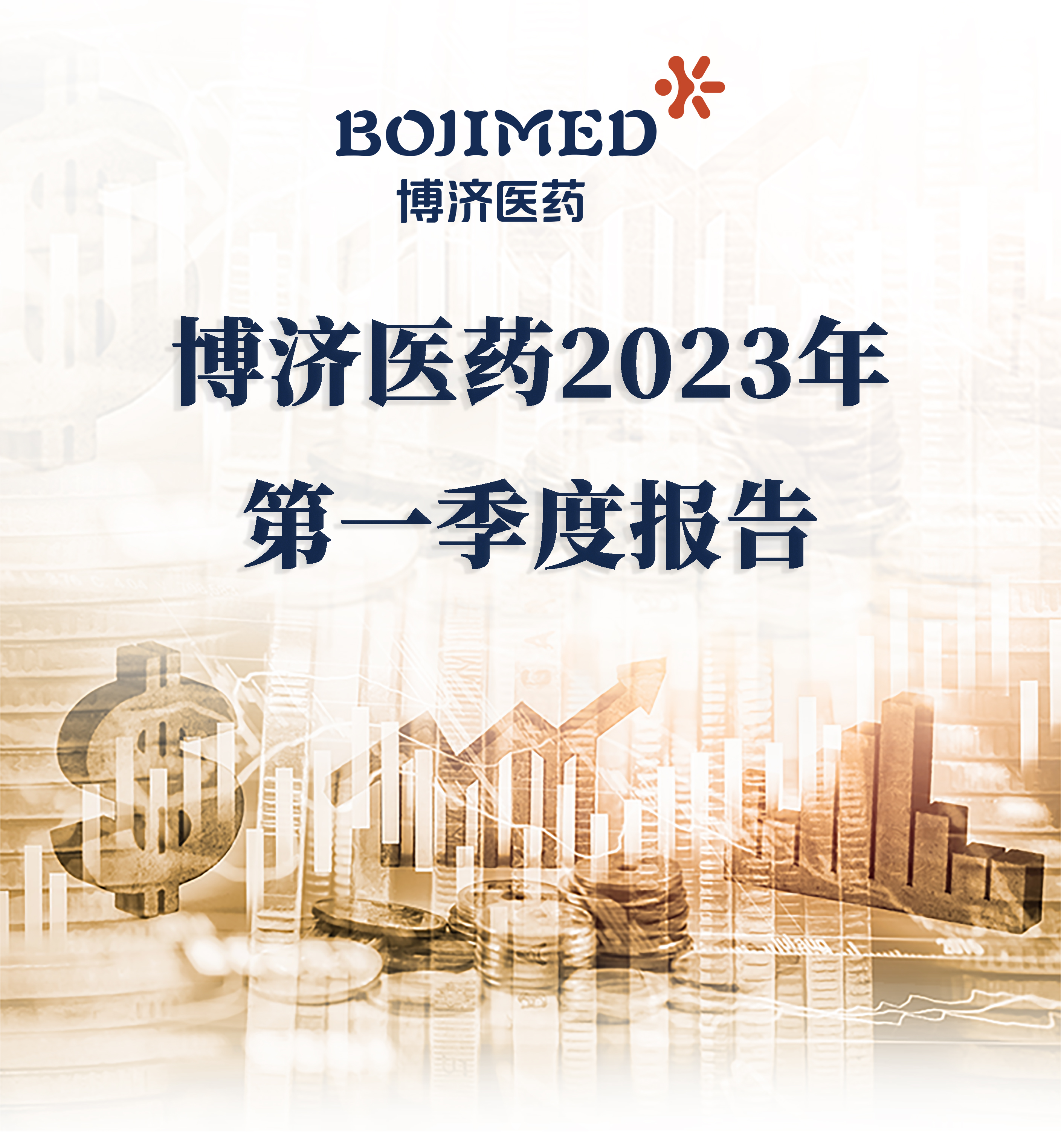 博濟醫(yī)藥發(fā)布2023年第一季度財務(wù)報告