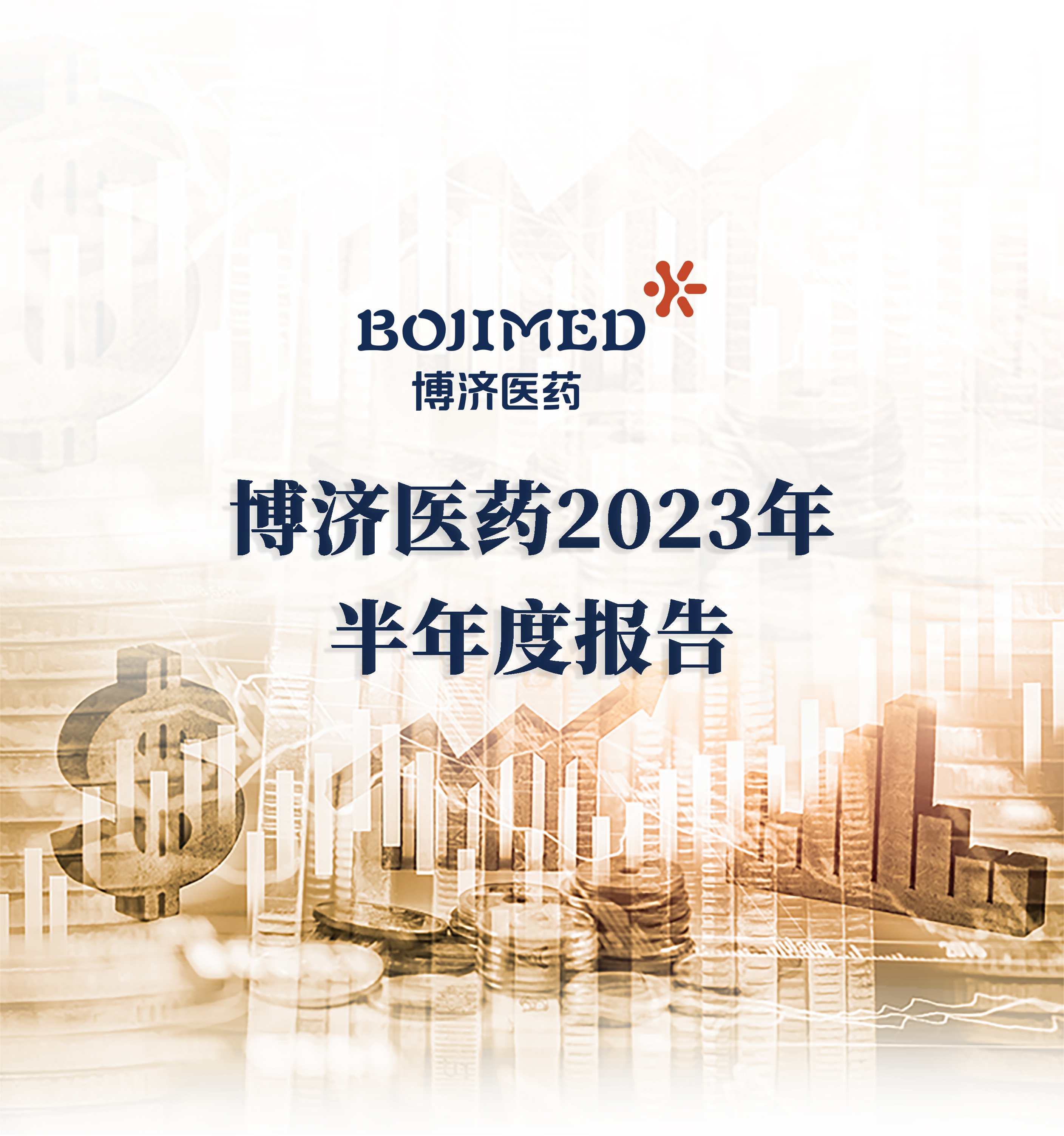 博濟(jì)醫(yī)藥半年報(bào)出爐：業(yè)務(wù)訂單增速近50%，中藥領(lǐng)域訂單增長(zhǎng)約400% ！