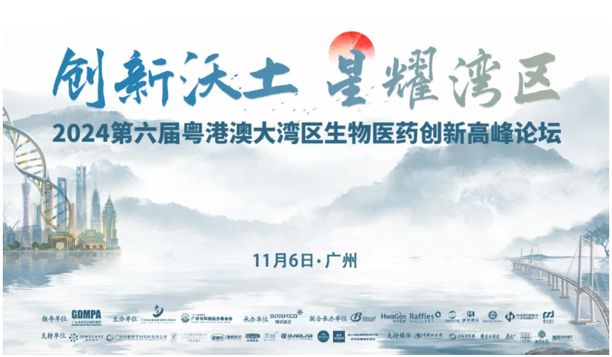 群英薈萃，賓朋滿座——第六屆粵港澳大灣區(qū)生物醫(yī)藥創(chuàng)新高峰論壇在穗隆重舉行！