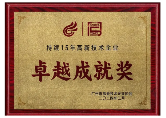 博濟(jì)醫(yī)藥榮獲“持續(xù)15年高新技術(shù)企業(yè)”卓越成就獎(jiǎng)