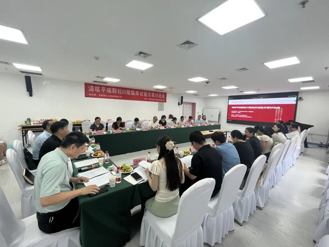 創(chuàng)新藥最新動態(tài)！清咳平喘顆粒Ⅲ期臨床試驗方案討論會順利舉行！