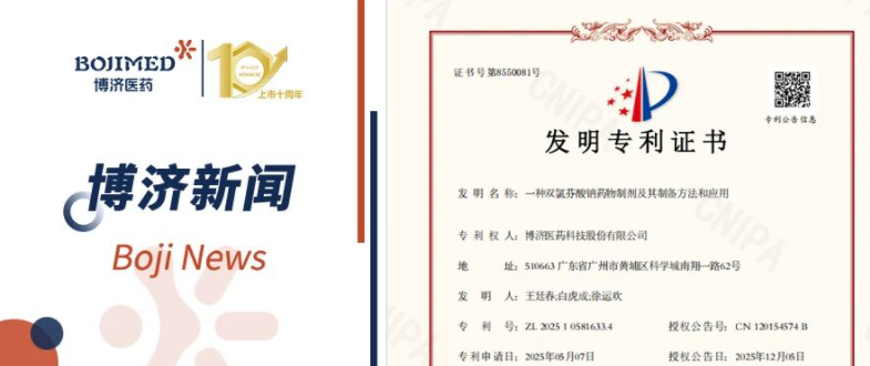 喜訊！博濟醫(yī)藥自主研發(fā)藥物制劑技術獲發(fā)明專利