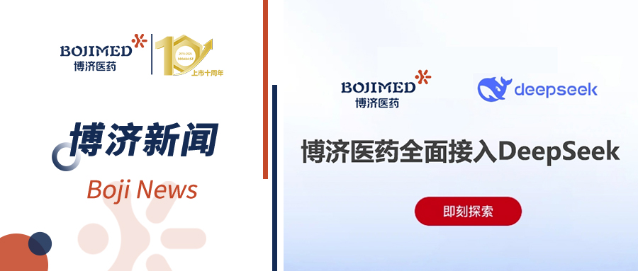 博濟醫(yī)藥全面接入DeepSeek，全方位提升新藥研發(fā)服務(wù)智能化進(jìn)程