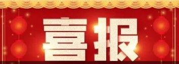 喜訊！博濟醫(yī)藥自主研發(fā)藥物技術獲發(fā)明專利！