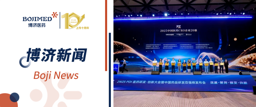 喜報(bào)！博濟(jì)醫(yī)藥榮膺2025中國(guó)醫(yī)藥CRO企業(yè)20強(qiáng)（排名第六）