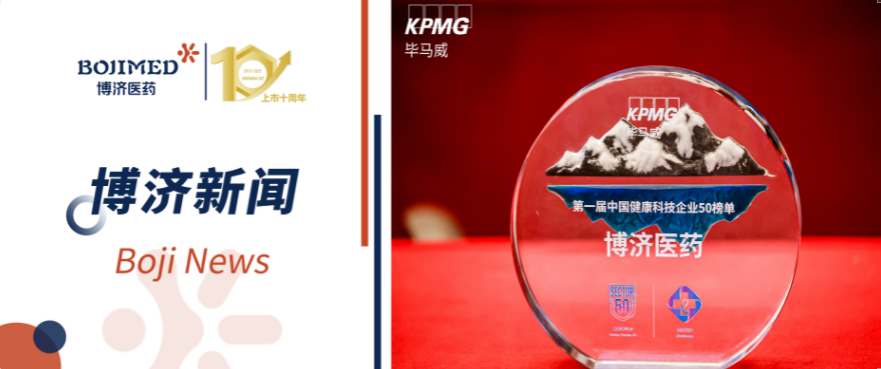 喜報(bào)！博濟(jì)醫(yī)藥榮登畢馬威首屆健康科技50榜單（排序第一）！