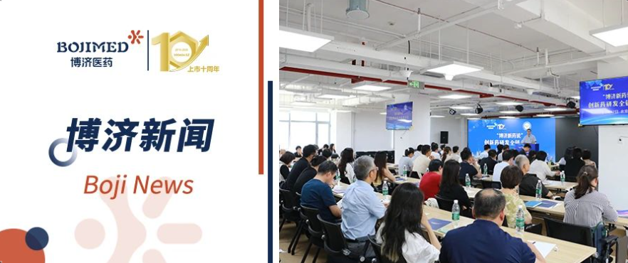 智匯京華，鏈通全球！“博濟(jì)新藥說”北京沙龍圓滿舉辦