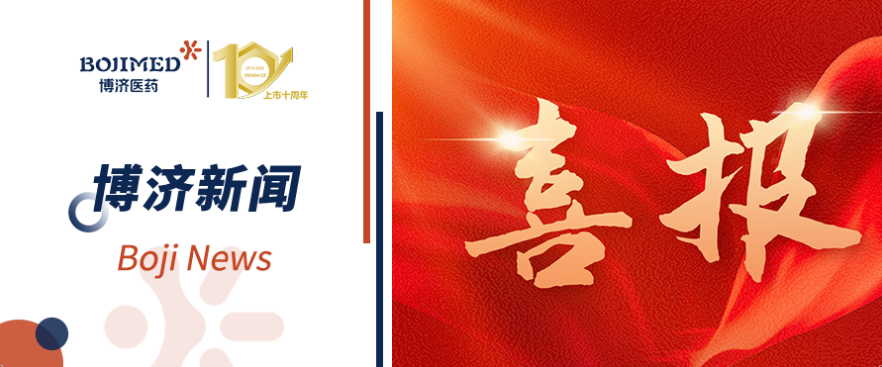 喜報(bào)！博濟(jì)醫(yī)藥自主研發(fā)化藥2類新藥獲批臨床！