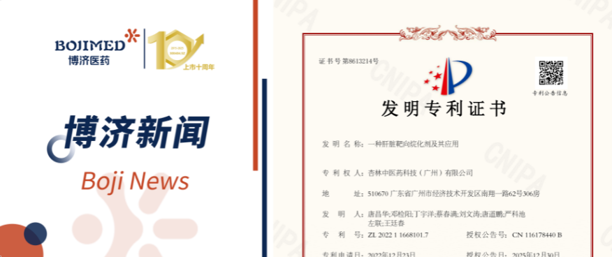 喜訊！博濟醫(yī)藥自主研發(fā)化合物技術(shù)獲發(fā)明專利！